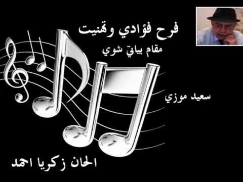 سعيد موزي فرح فؤادي وتهنيت 