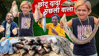 CHOTU DADA MACHLI WALA | छोटू दादा मछली वाला | CHHOTU DADA KHANDESH COMEDY VIDEO | CHOTU KI COMEDY