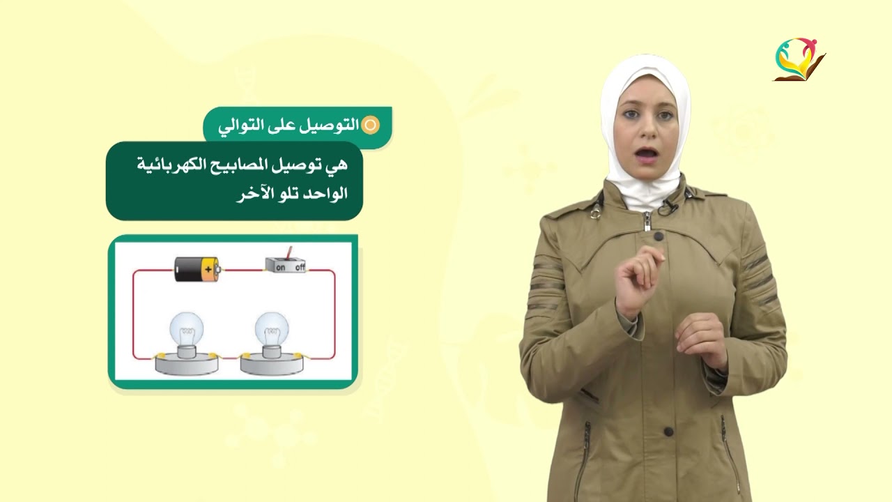 العلوم والحياة 6 - فصل 2 | طرق التوصيل في الدارات الكهربائية