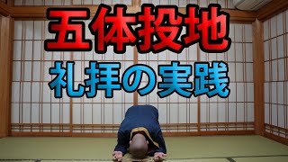 【実践】五体投地「仏さまへの礼拝」