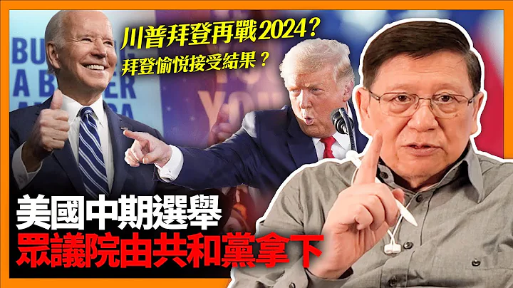 (中字)美国中期选举众议院由共和党拿下！参议员取决于乔治亚州！12月一对一单挑！拜登愉悦接受结果！川拜可能再战2024！为何结果会如此？对未来政策有何影响？《萧若元：萧氏新闻台》2022-11-11 - 天天要闻