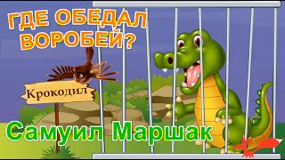 Где обедал воробей - Самуил Маршак | Мультик для детей