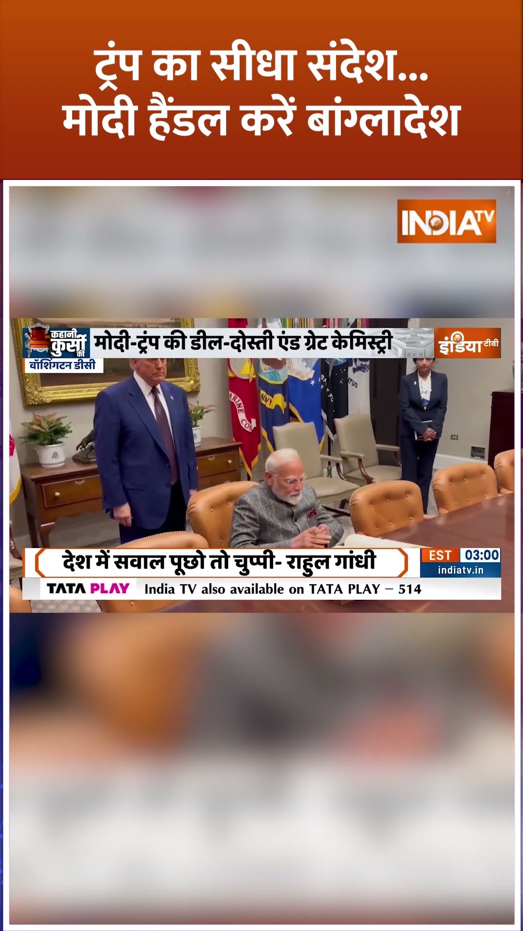 #donaldtrump का सीधा संदेश...#pmmodi हैंडल करें Bangladesh #pmmodiamericavisit