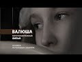 Короткометражный фильм «ВАЛЮША»