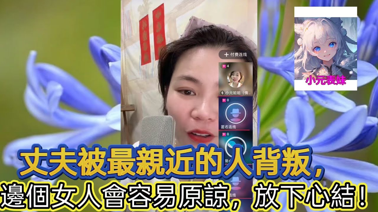 丈夫被最親近的人背叛，邊個女人會容易原諒，放下心結！最新直播 #小元姐姐