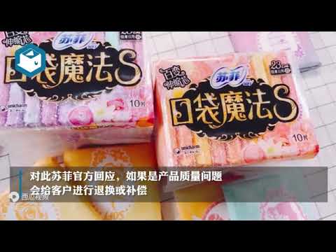 苏菲卫生巾被曝有虫子尸体，曾多次因特种设备问题整改
