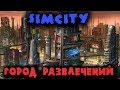 Величайший город туристов - SimCity (СимСити)