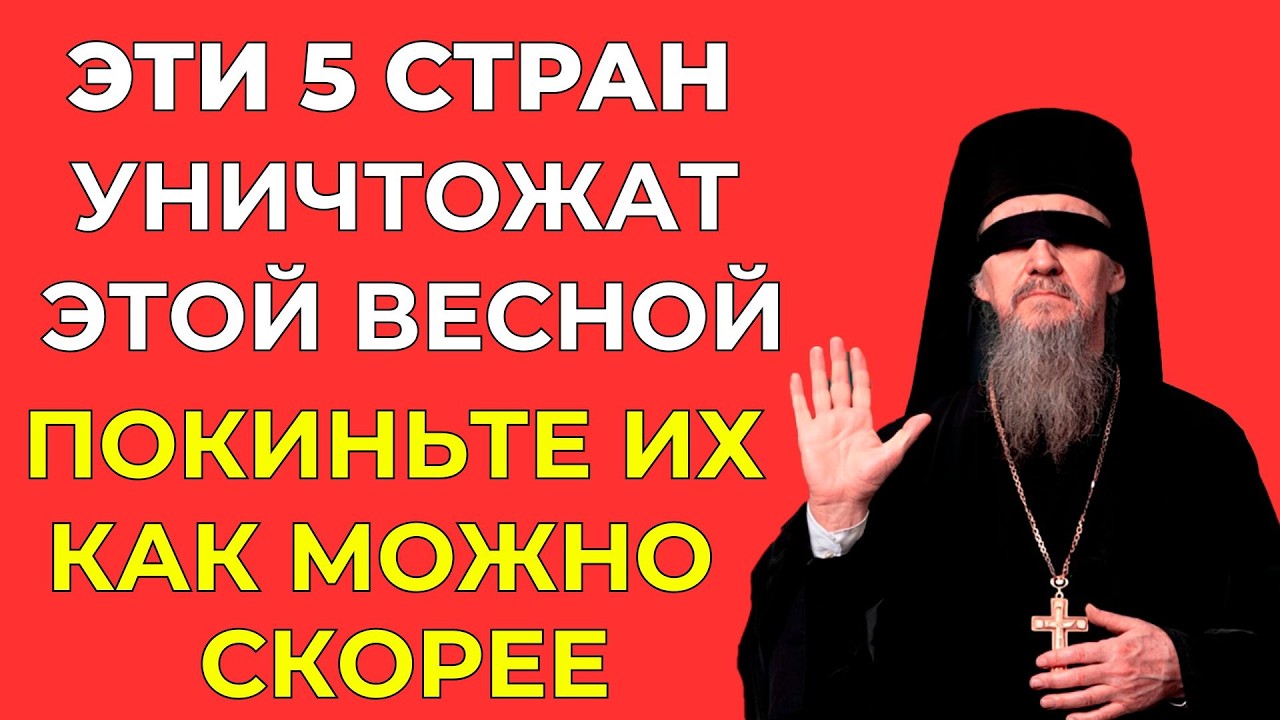 СЛЕПОЙ СВЯЩЕННИК БЬЁТ ТРЕВОГУ! ПЯТЬ СТРАН НА ГРАНИ КАТАСТРОФЫ — ЧТО ПРОИСХОДИТ?