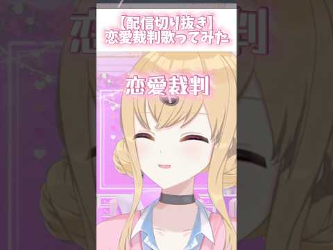 【配信切り抜き】恋愛無縁#vtuber 恋愛裁判歌ってみた#鈴木沙透