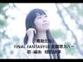 【FF10】素敵だね アレンジして歌ってみた【畑田紗李/Sally Hatada】