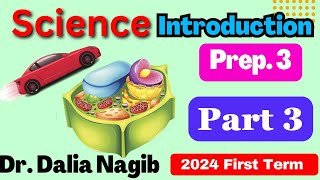 Science Prep 3 | Introduction First Term 2024  Part # 3 ساينس تالتة أعدادي -الترم الاول?