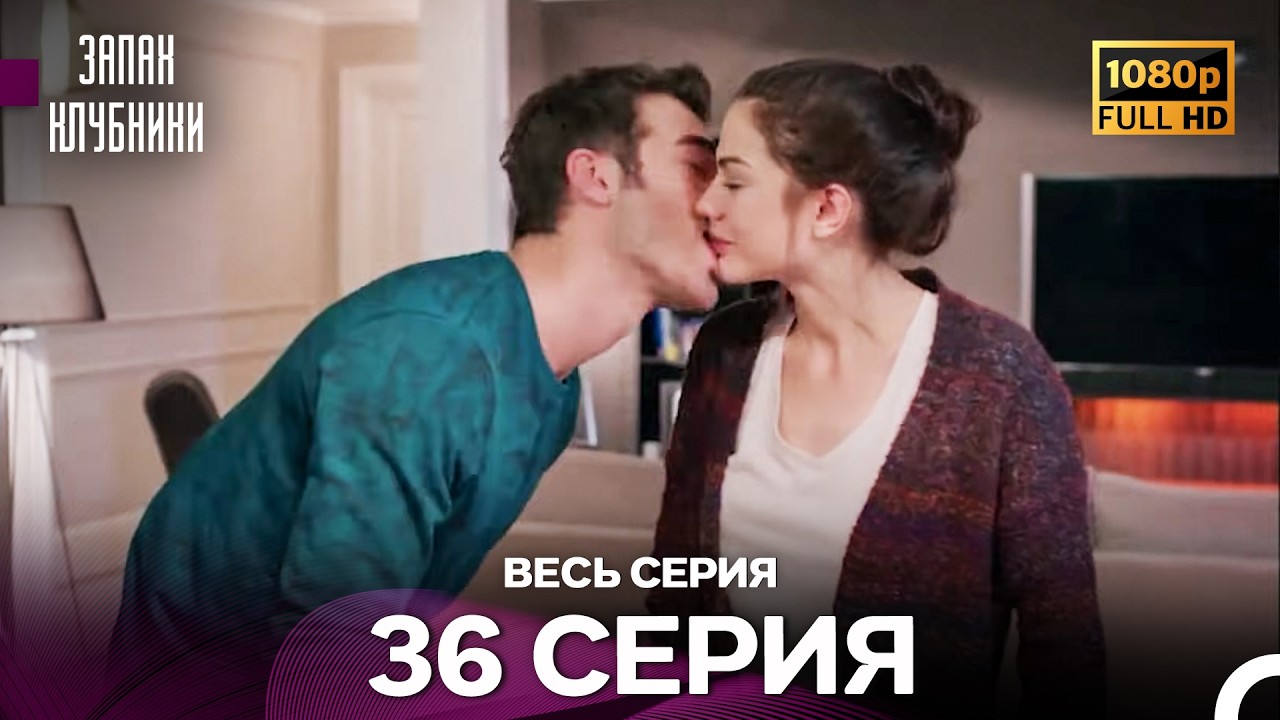 Запах Kлубники 36 Cерия (Pусская Oзвучка) - FULL HD