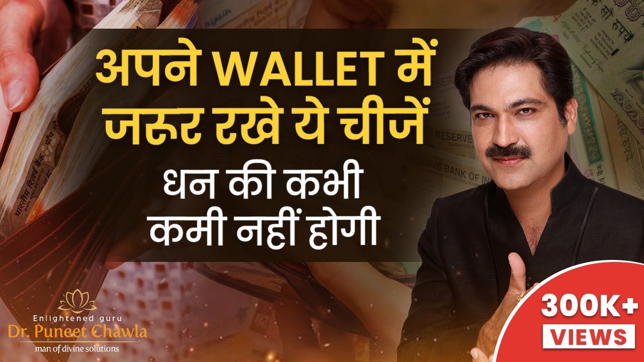 पर्स में ये चीजें रखने से नहीं टिकते पैसे - Vastu tips regarding wallet  never keep these things in wallet for prosperity and wealth lbsv