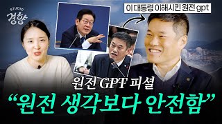 "저는 당적은 없고 원자력만 알아요" 화제의 원전GPT 본인 등판 [윤지원의 머니터링]