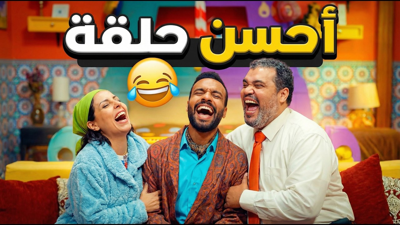 مغامرة العمر: هادي هي أحسن حلقة لصلاح وفاتي بلامنازع! 🏆🤣