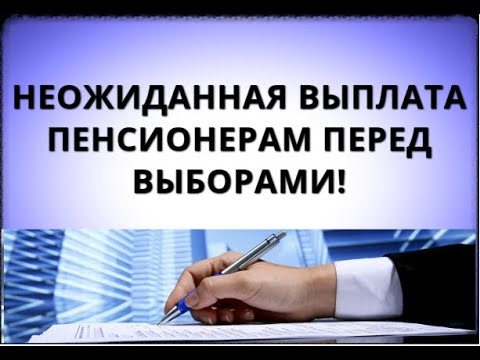 Выплаты пенсионерам к выборам 2024 г. Выплаты пенсионерам перед выборами.