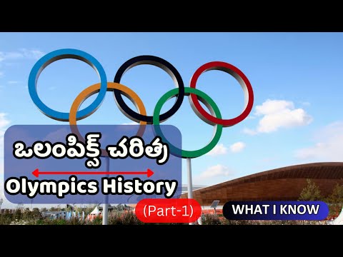 ఒలింపిక్స్ చరిత్ర | Olympics History | Part-1 | #olympics #olympics2024 #sports #goldmedal #paris