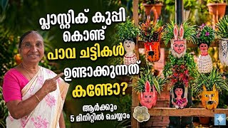 പ്ലാസ്റ്റിക് കുപ്പി കൊണ്ട് അത്ഭുതം! 😱 DIY Doll Planters from Plastic Bottles | Mummy's Garden#diy 