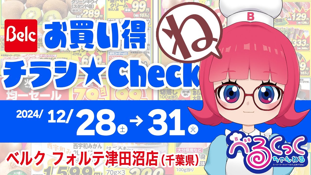 お買い得チラシCheck‼】第8回：ベルク フォルテ津田沼店【ベルクック