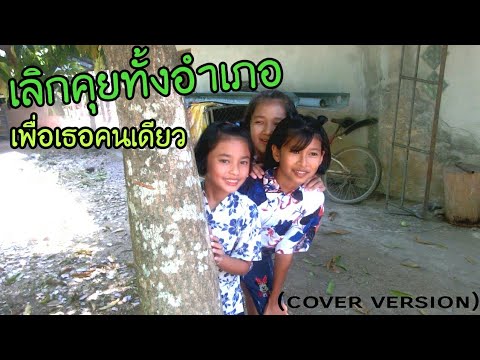 เลิกคุยทั้งอำเภอเพื่อเธอคนเดียว- ลิลลี่ feat.เก้า เกริกพล