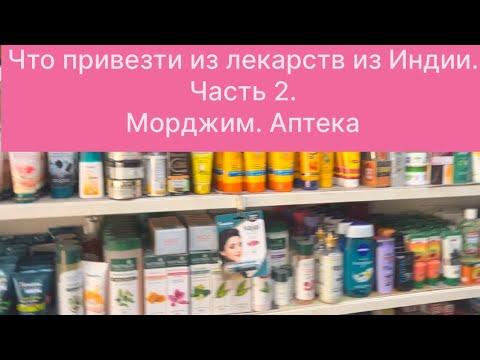 Что привезти из лекарств из Индии. Часть 2. Морджим. Аптека. Morjim. Pharmacy.