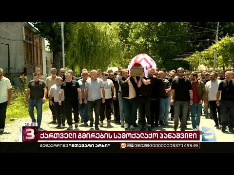 უკრაინაში დაღუპული ჯონი ოდიშვილი სახლამდე ხელით მიაცილეს