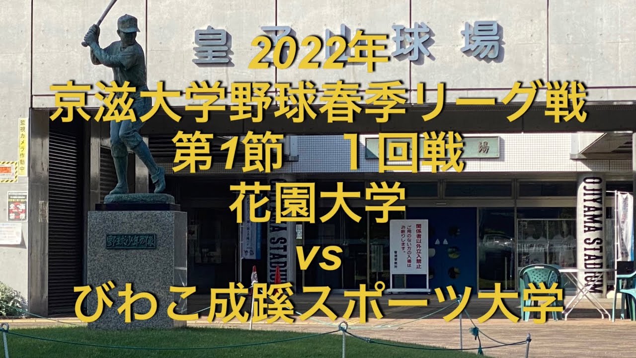 22年 京滋大学野球 春季リーグ戦 花園大学vs びわこ成蹊スポーツ大学 Youtube