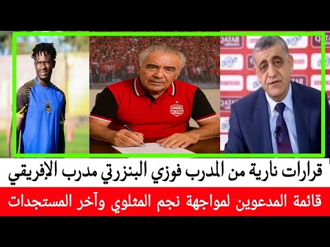 6 قرارات نارية من فوزي البنزرتي المدرب الجديد و قائمة المدعوين لمواجهة نجم المثلوي وآخر .... 6 قرارات نارية من فوزي البنزرتي المدرب الجديد و قائمة المدعوين لمواجهة نجم المثلوي وآخر .... Thumbnail