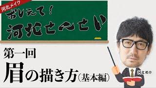 【教えて！河北先生】第一回！基礎から学べる眉の描き方【メイク講座】