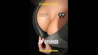 99 франков автор Фредерик Бегбедер (читает Сергей Кирсанов)