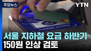 서울 지하철 요금 하반기 150원 인상 검토...당초보…