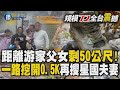 距離游家父女遺體剩50公尺「一路挖開巨石」！挺進0.5K大崩壁再搜星國夫妻｜鏡週刊X東森新聞