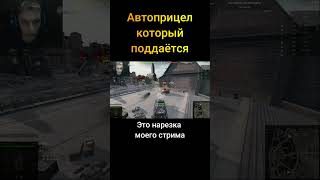 Автоприцел который поддаётся - (Мир Танков World of Tanks wot гайд смотрит реакция нарезка)