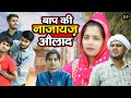 बाप की नाजायज औलाद - Baap Ki Najayaz Aulad - Reeshu Choudhary , Himanshu Tyagi - Dehati Comedy 2024