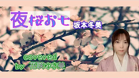鏡子 歌ってみました 115 夜桜お七 坂本冬美