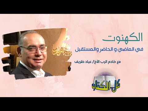 الكهنوت في الماضي والحاضر والمستقبل كل الكتاب الأخ عياد ظريف