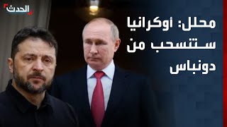 Download Lagu محلل: تسريبات عن انسحاب أوكرانيا من دونباس وعدم انضمامها لـ\ MP3