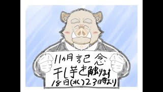 １1カ月記念で御座います、今月は干し芋を触ります。