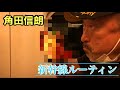 #69 角田信朗のなんやかんや『新幹線ルーティン』