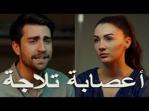 أعصابة تلاجة 3  اجمل اغنية حب هتسمعها انت وحبيبك