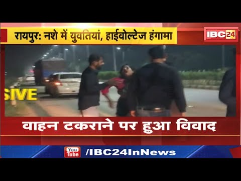 Raipur Viral Video: नशे में युवतियों ने की मारपीट। तेलीबांधा के पास वाहन टकराने पर हुआ विवाद। देखिए