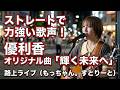 ストレートで力強い歌声!  優利香 オリジナル曲「輝く未来へ」 路上ライブ(もっちゃん。すとりーと)