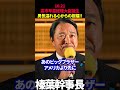 【榛葉幹事長】高市早苗総理大臣誕生に対して男気溢れる心からの祝福!! #榛葉幹事長 #高市早苗 #自民党 #高市政権 #国民民主党 #女性初 #榛葉賀津也