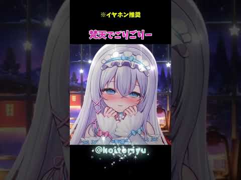 梵天でごりごり～#asmr #睡眠導入 #vtuber #切り抜き #earcleaning #ぷちりゆたいむ#恋音りゆ