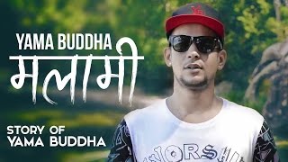 Video thumbnail of "Yama Buddha - मलामी ( MALAMI ) | आफ्नै मुत्युको कहानी आफ्नै गीतमा |"