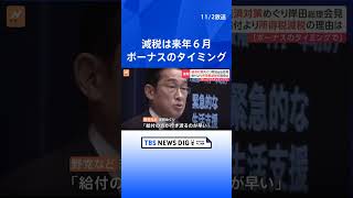 減税は24年6月ボーナスのタイミングで　岸田総理が会見で明らかに| TBS NEWS DIG #shorts
