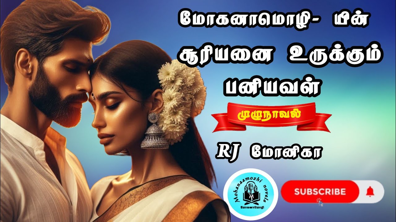 சூரியனை உருக்கும் பனியவள் | மோகனாமொழி | RJ மோனிகா #mohanaamozhinovels 