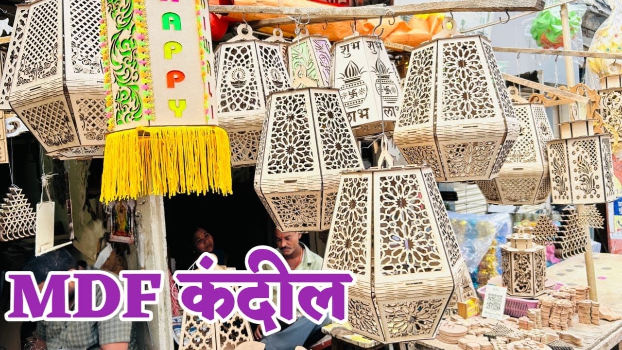 MDF मध्ये सर्व प्रकारचे कंदील,रांगोळी आणि रॉ मटेरियल पण मिळतील | MDF Kandil & Rangoli Wholesale Shop