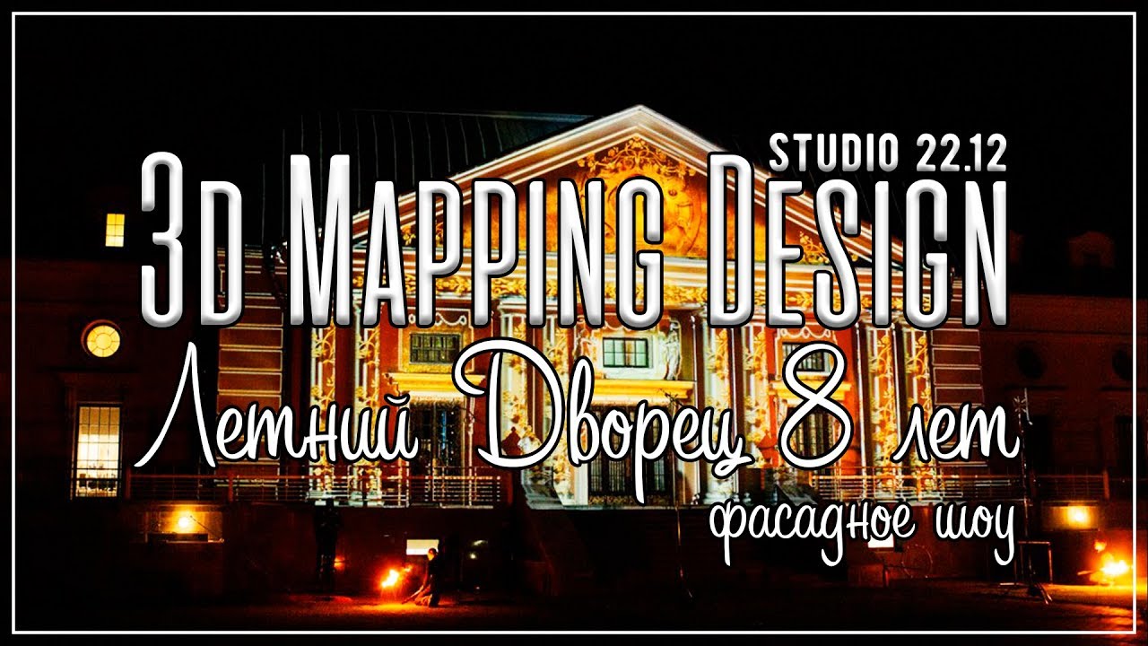 3д мэппинг шоу на фасад Летнего дворца на юбилей 8 лет - YouTube