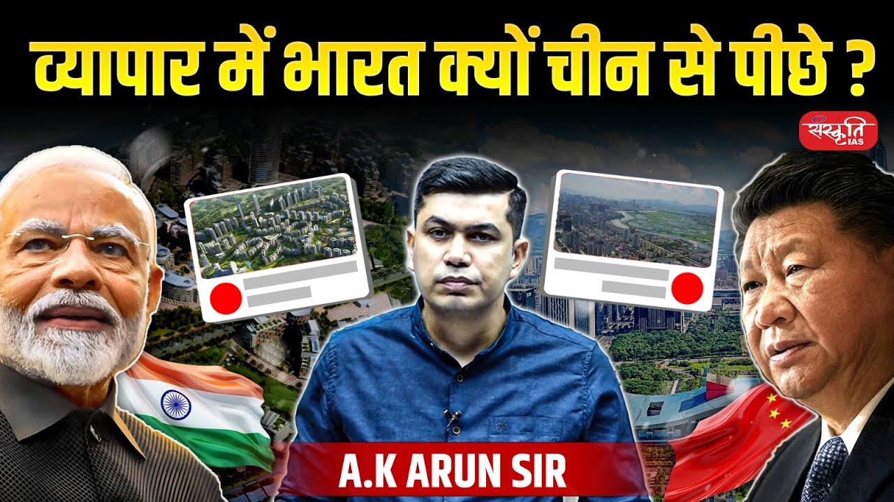 Why Is India Behind China in Trade? | SEZ-Special Economic Zones in India | By. A.K Arun Sir | UPSC